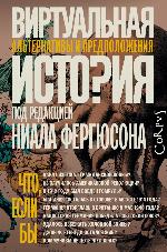 Виртуальная история