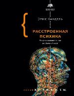 Расстроенная психика