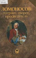 <div class=vernacular lang="ru">Ломоносов : патриот, творец, просветитель /</div>
Lomonosov : patriot, tvoret︠s︡, prosvetitelʹ