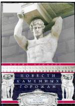Повести каменных горожан. Очерки о декоративной скульптуре Санкт-Петербурга