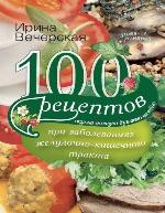 <div class=vernacular lang="ru">100 рецептов при заболеваниях желудочно-кишечного тракта : вкусно, полезно, душевно, целебно /</div>
100 ret︠s︡eptov pri zabolevanii︠a︡kh zheludochno-kishechnogo trakta : vkusno, polezno, dushevno, t︠s︡elebno