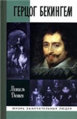 <div class=vernacular lang="ru">Герцог Бекингем /</div>
Gert︠s︡og Bekingem