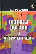 Основы логики и аргументации