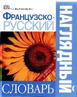 Французско-русский наглядный словарь