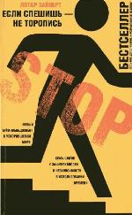 Esli spešiš' - ne toropis' novyj tajm-menedžment v uskorivšemsja mire ; semʹ šagov k ėffektivnosti i nizavisimosti v ispolʹzovanii vremeni