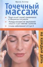 Točečnyj massaž na každyj den'