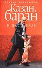 Казан, баран и дастархан