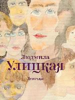 Девочки (сборник)