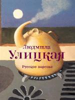 Русское варенье (сборник)