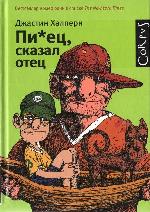 <div class=vernacular lang="ru">Пи*ец, сказал отец /</div>
Pi*et︠s︡, skazal otet︠s︡