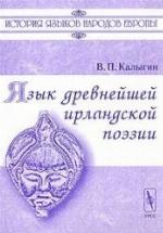 I︠A︡zyk drevneĭsheĭ irlandskoĭ poėzii