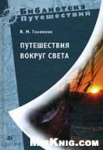 <div class=vernacular lang="ru">Путешествия вокруг света /</div>
Puteshestvii︠a︡ vokrug sveta