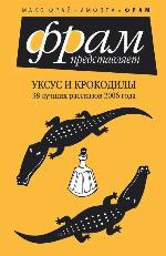 Uksus i krokodily. 38 luchshikh rasskazov 2006 goda
