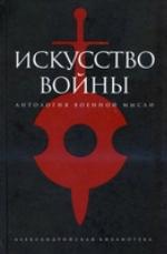 Искусство войны. Антология военной мысли