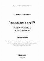 Приглашаем в мир PR: Welcome to the World of Public Relations