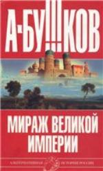 Мираж великой империи