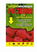 <div class=vernacular lang="ru">Сахароснижающие растения и вкусные блюда : для всех, кто хочет контролировать свой вес, для предотвращения сахарного диабета /</div>
Sakharosnizhai︠u︡shchie rastenii︠a︡ i vkusnye bli︠u︡da : dli︠a︡ vsekh, kto khochet kontrolirovatʹ svoĭ ves, dli︠a︡ predotvrashchenii︠a︡ sakharnogo diabeta