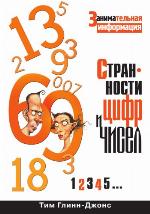 <div class=vernacular lang="ru">Странности цуфр и чисел : занимательная информация /</div>
Strannosti t︠s︡ufr i chisel : zanimatelʹnai︠a︡ informat︠s︡ii︠a︡