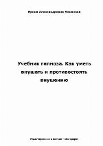 Uchebnik Gipnoza Kak Umet' Vnushat' I Protivostoyat' Vnusheniyu