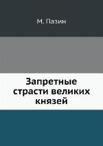 Zapretnye Strasti Velikih Knyazej