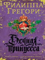 Вечная принцесса