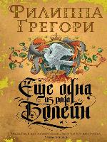 Еще одна из рода Болейн