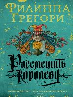 Рассмешить королеву