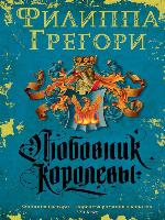 Любовник королевы