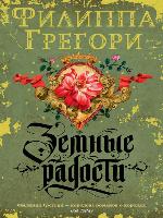 Земные радости