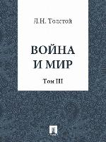 Война и Мир