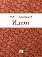 Идиот