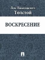 Воскресение