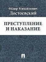 Преступление и наказание