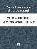 Униженные и оскорбленные