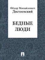Бедные люди