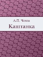 Kashtanka