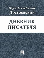 Дневник писателя