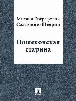 Пошехонская старина