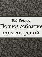 Полное собрание стихотворений