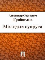 Молодые супруги