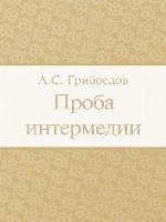 Проба интермедии