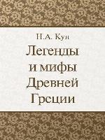 Легенды и мифы Древней Греции