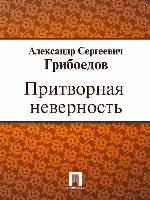 Притворная неверность