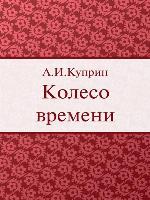 Колесо времени