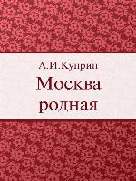 Москва родная