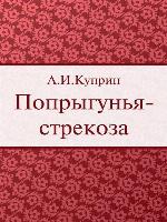 Попрыгунья-стрекоза