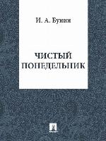 Чистый понедельник