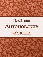 Антоновские яблоки