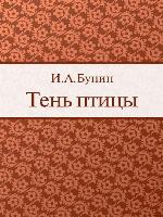 Тень птицы