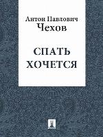 Спать хочется